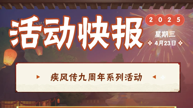 《火影忍者》【活动爆料】疾风传周年庆，系列福利活动即将开启！图片