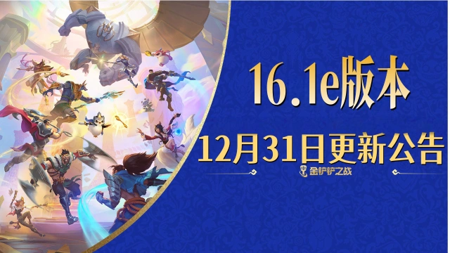 《金铲铲之战》16.1e版本 12月31日更新公告图片
