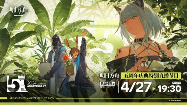 《明日方舟》五周年庆典特别直播4月27日19:30进行图片