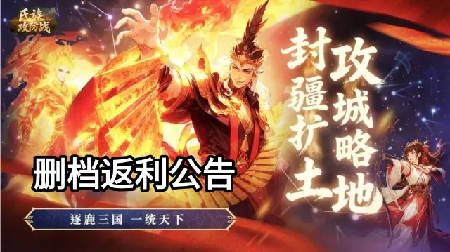《氏族攻防战》今日公测!删测返利规则公告图片