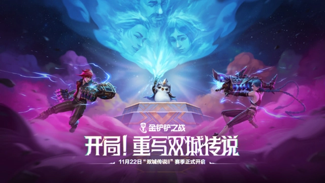 《金铲铲之战》全新赛季【双城传说Ⅱ】11月22日上线！图片