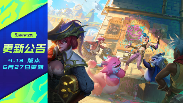 《金铲铲之战》4.13版本 6月27日更新公告图片