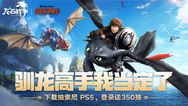 《龙石战争》今日首发丨狂送16000龙币+350抽！雷电独家福利提供一条龙服务图片