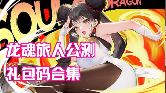 🎁 ​​《龙魂旅人》公测礼包码合集​图片