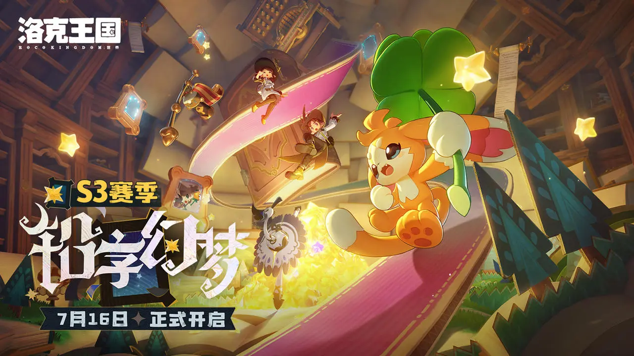 《洛克王国:世界》S3赛季现已正式开启!“远哥”连送三天福利,炫彩蛋别忘领!图片