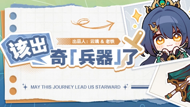 《崩坏：星穹铁道》该出奇「兵器」了！图片