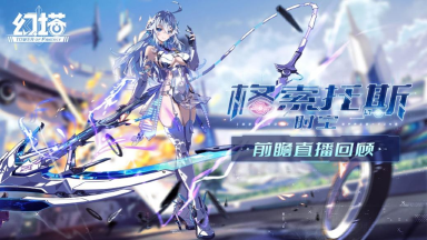 《幻塔》4.0版本前瞻直播精彩回顾 拟态“洛斯琳”即将登场图片