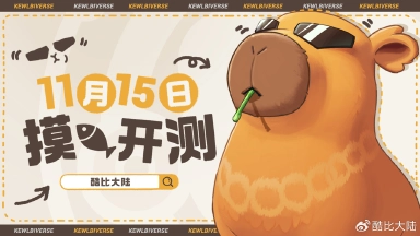 《酷比大陆》11.15开测 快来报名参与测试图片