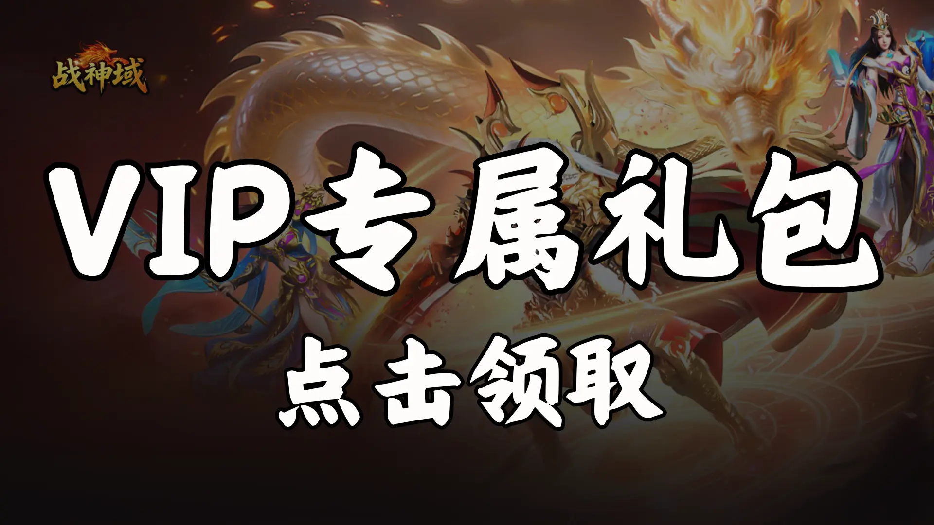 【礼包】领《战神域》VIP专属礼包图片