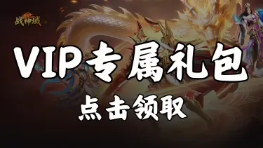 【礼包】领《战神域》VIP专属礼包图片