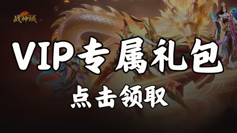 【礼包】领《战神域》VIP专属礼包
