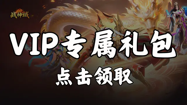 【礼包】领《战神域》VIP专属礼包图片