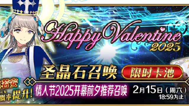 《命运-冠位指定》「情人节2025开幕前夕推荐召唤」即将开启！图片