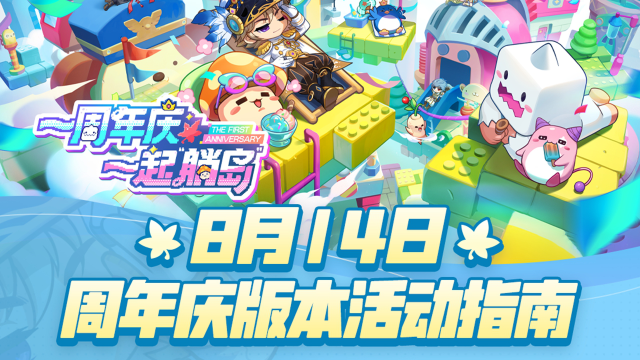 《冒险岛：枫之传说》8月14日周年庆版本——活动指南图片