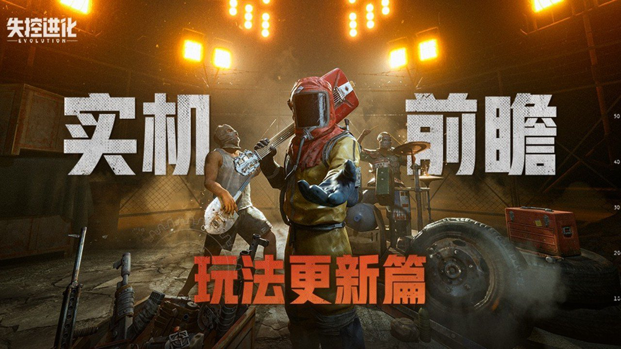 《失控进化》「实机前瞻」玩法更新篇丨艾特你的登岛搭子一起来看图片