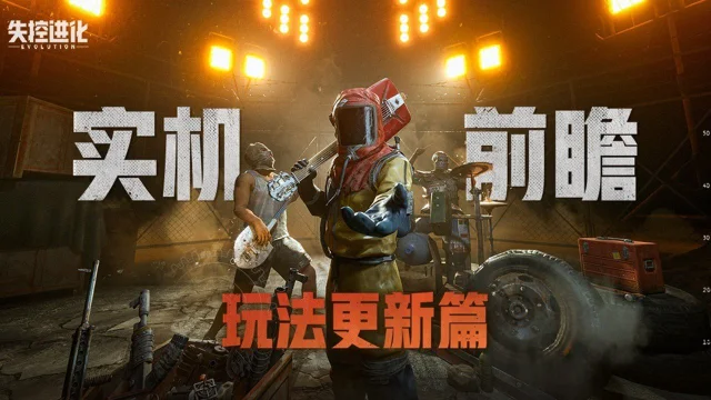 《失控进化》「实机前瞻」玩法更新篇丨艾特你的登岛搭子一起来看图片