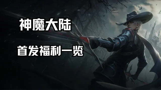 《神魔大陆》首发福利一览图片