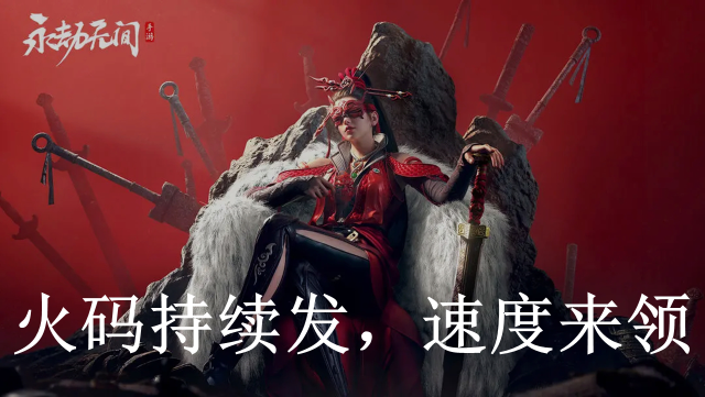 【已结束】《永劫无间》这里有火，速速来接！图片