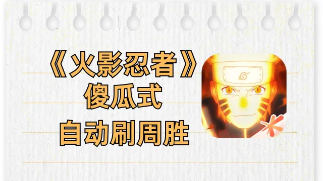火影忍者手游一键自动刷20周胜？雷电圈自动点击轻松实现图片