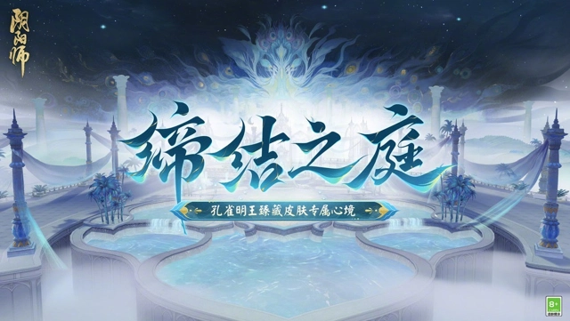 《阴阳师》☆鼠焕新裳·孔雀明王臻藏专属心境展示☆图片