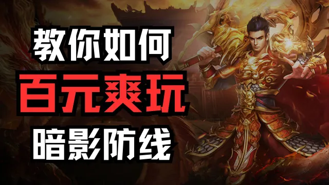 百元爽玩《暗影防线》图片