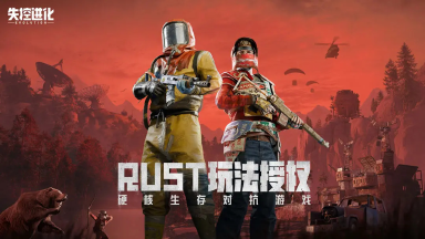 Rust正版玩法授权 | 《失控进化》首曝PV发布图片
