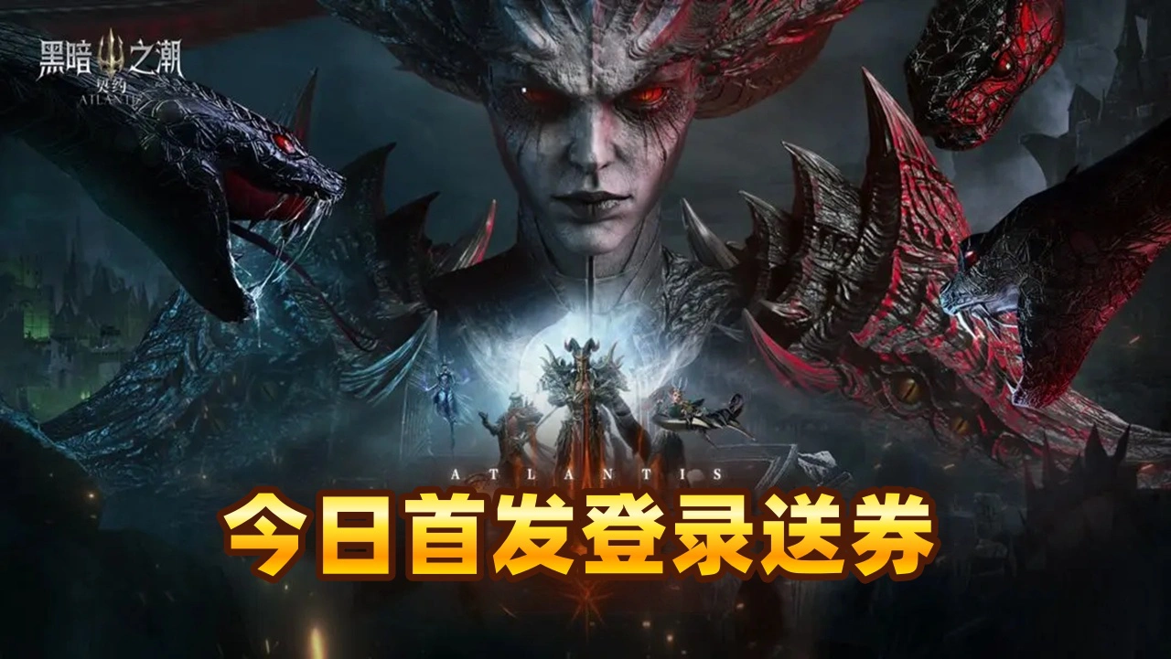 《黑暗之潮：契约》1月28日今日首发！登录送券图片