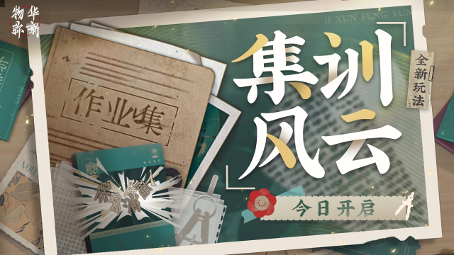 《物华弥新》全新玩法「集训风云」今日开启！图片