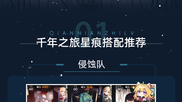 【千年之旅】星痕搭配