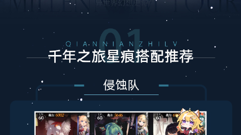【千年之旅】星痕搭配