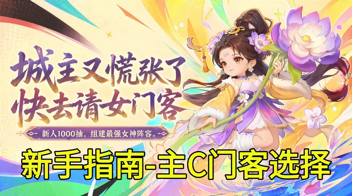 主C门客深度评测图片