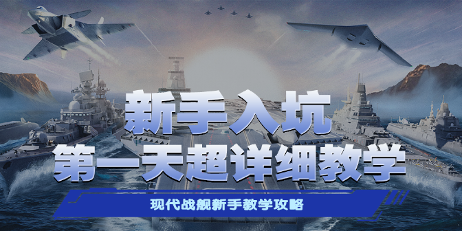 《現(xiàn)代戰(zhàn)艦》萌新超詳細(xì)入坑教學(xué)