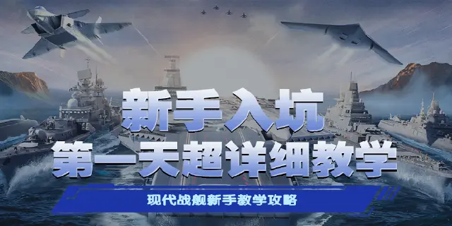《现代战舰》萌新超详细入坑教学图片