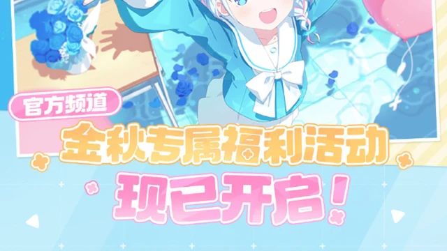 《蔚蓝档案》官方频道金秋专属福利活动现已开启！图片
