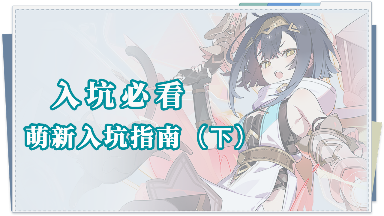 《星塔旅人》入坑必看|萌新入坑指南——基礎篇（下）