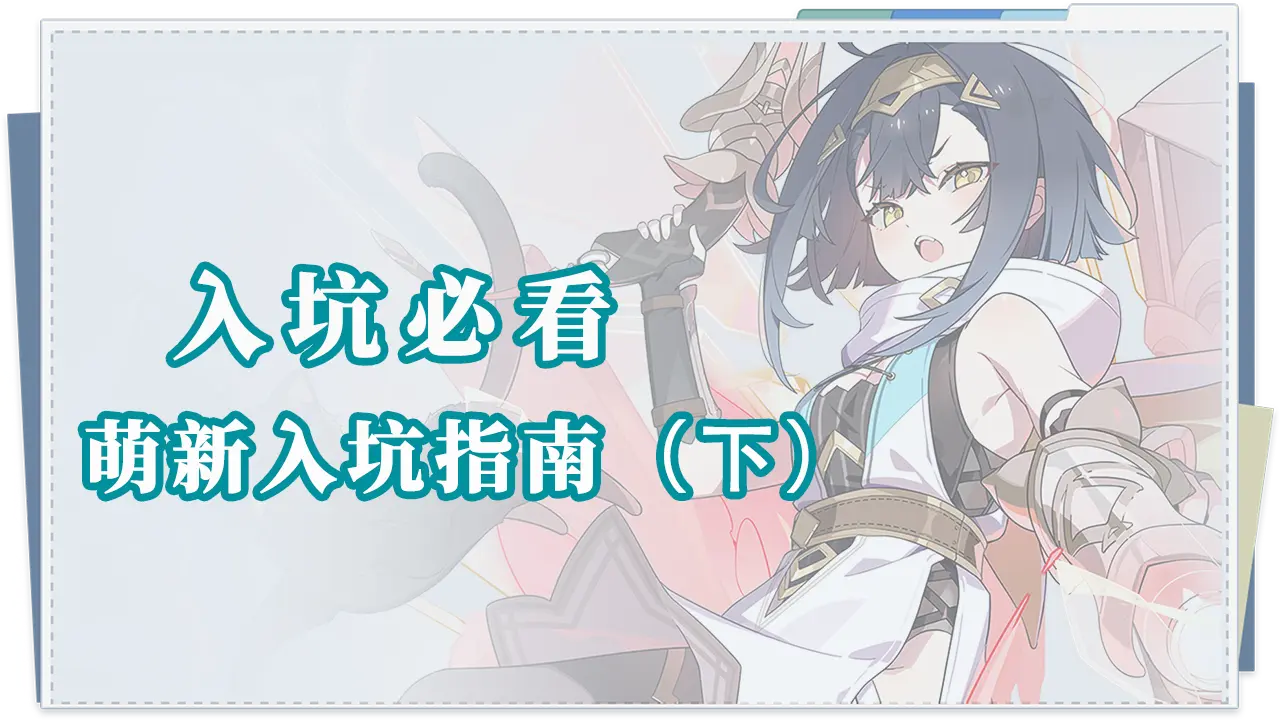 《星塔旅人》入坑必看|萌新入坑指南——基础篇（下）图片