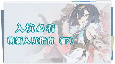 《星塔旅人》入坑必看|萌新入坑指南——基础篇（下）图片