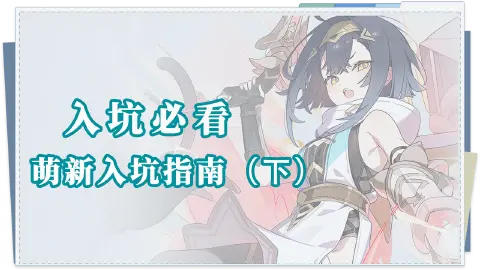 《星塔旅人》入坑必看|萌新入坑指南——基础篇(下)