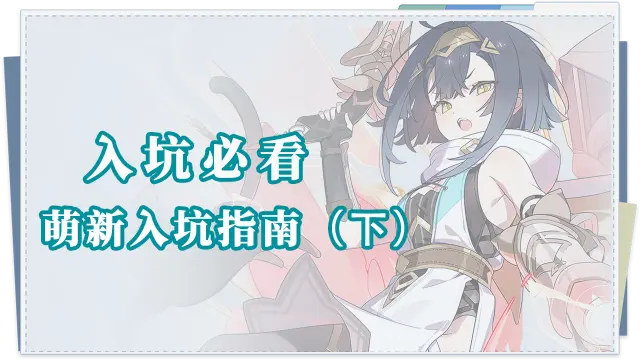 《星塔旅人》入坑必看|萌新入坑指南——基础篇（下）图片