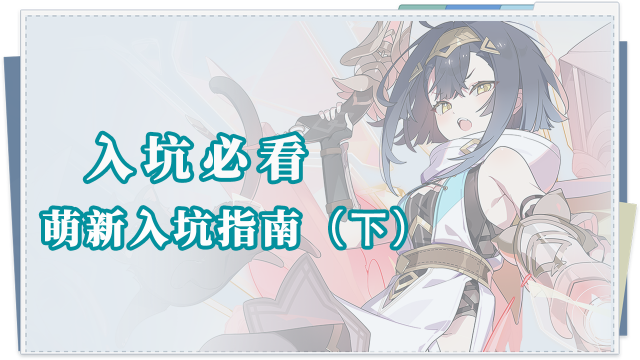 《星塔旅人》入坑必看|萌新入坑指南——基础篇(下)