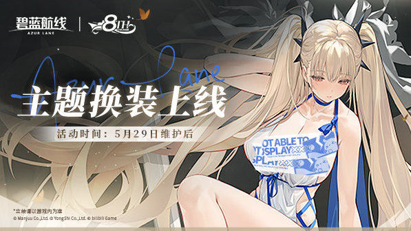 8周年第二弹：全新换装即将上线！5月29日10:00港区改建图片