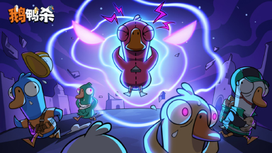 《鹅鸭杀》角色预告 | 「超能力者」3月18日登场！图片