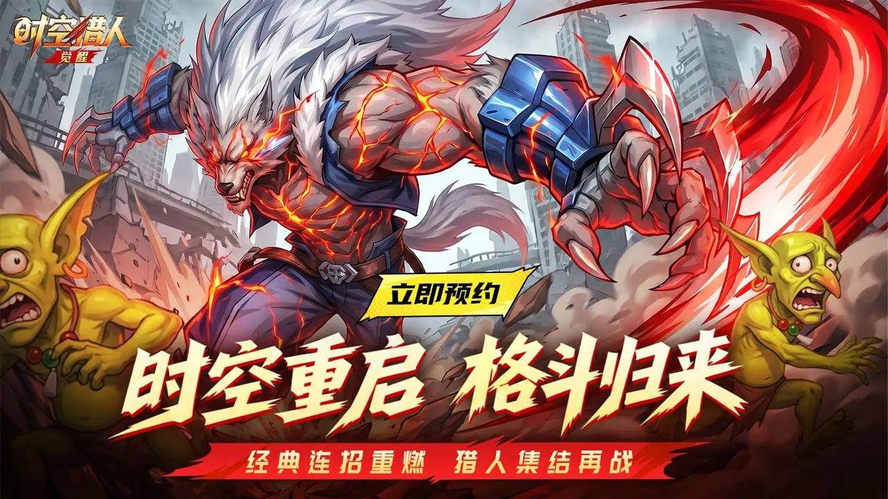 【时空猎人·觉醒】6元起超值预购图片