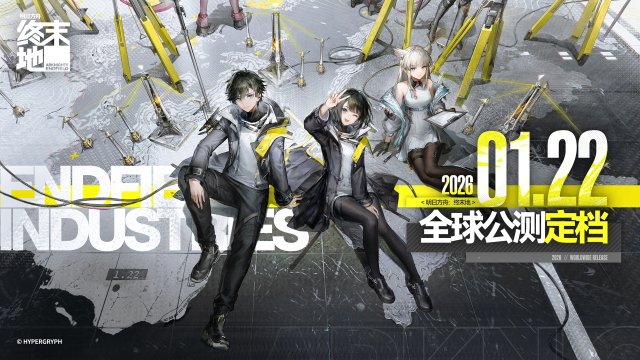 《明日方舟:终末地》全球公测正式定档2026年1月22日。