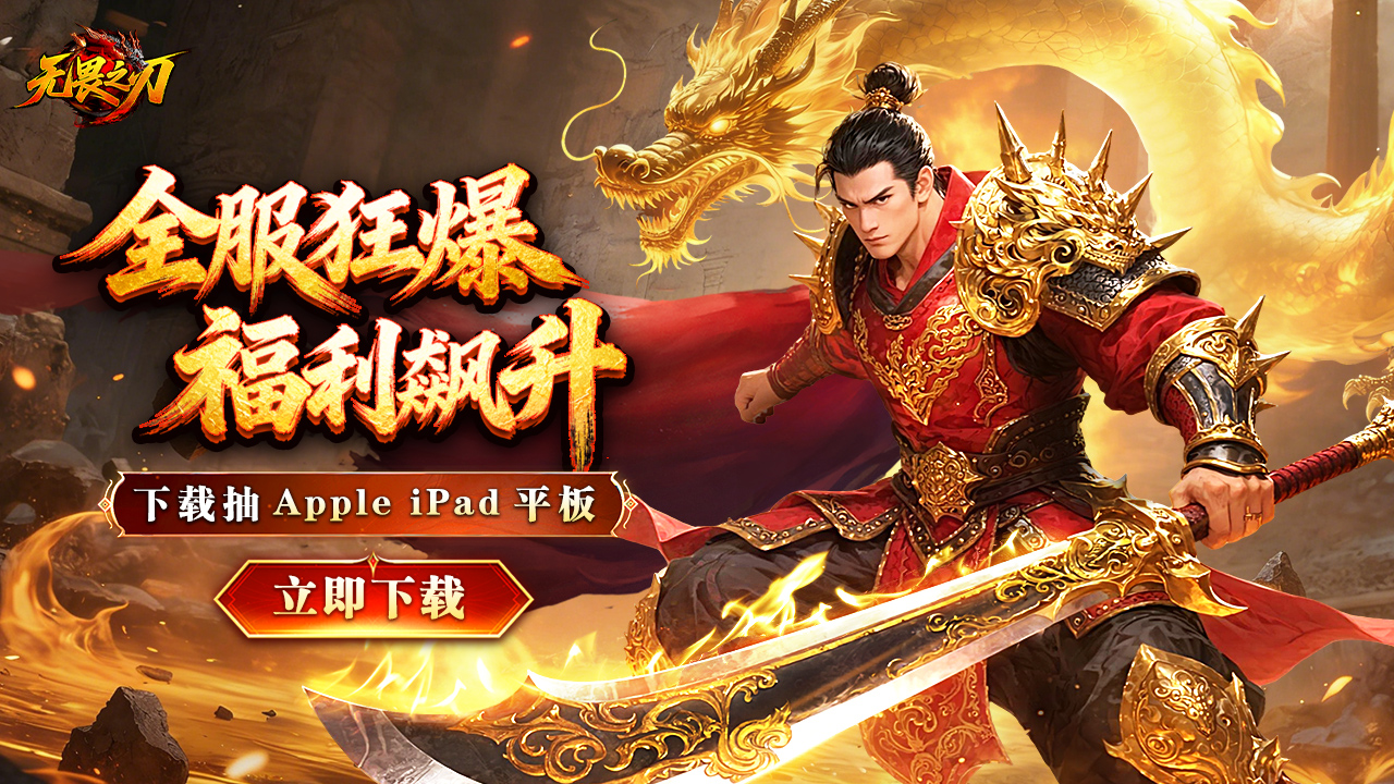 下载【无畏之刃】抽苹果平板