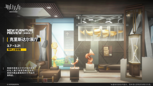 《明日方舟》【新增家具】克里斯达尔展厅图片