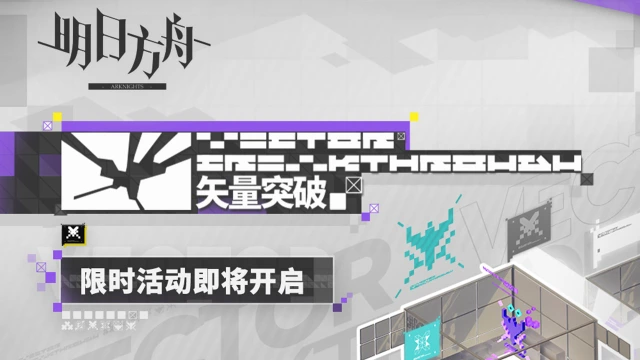 《明日方舟》「矢量突破」限时活动即将开启图片