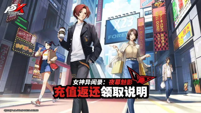 《女神异闻录：夜幕魅影》充值返还规则说明图片