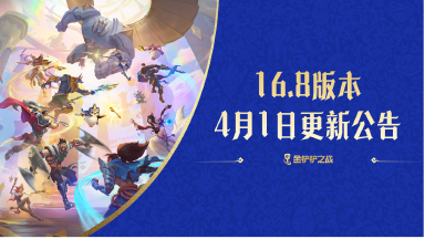 《金铲铲之战》16.8版本 4月1日更新公告图片