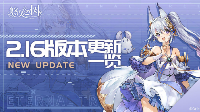 《悠久之树》8月14日14:00停服维护更新公告图片